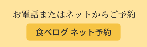 食べログネット予約