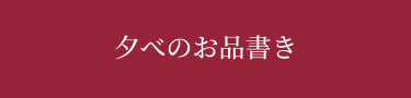 夕べのお品書き