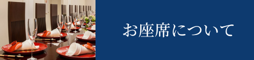 お座席について