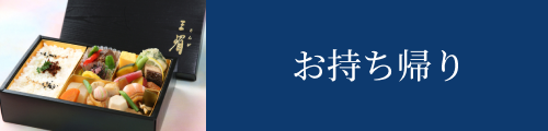 お持ち帰り