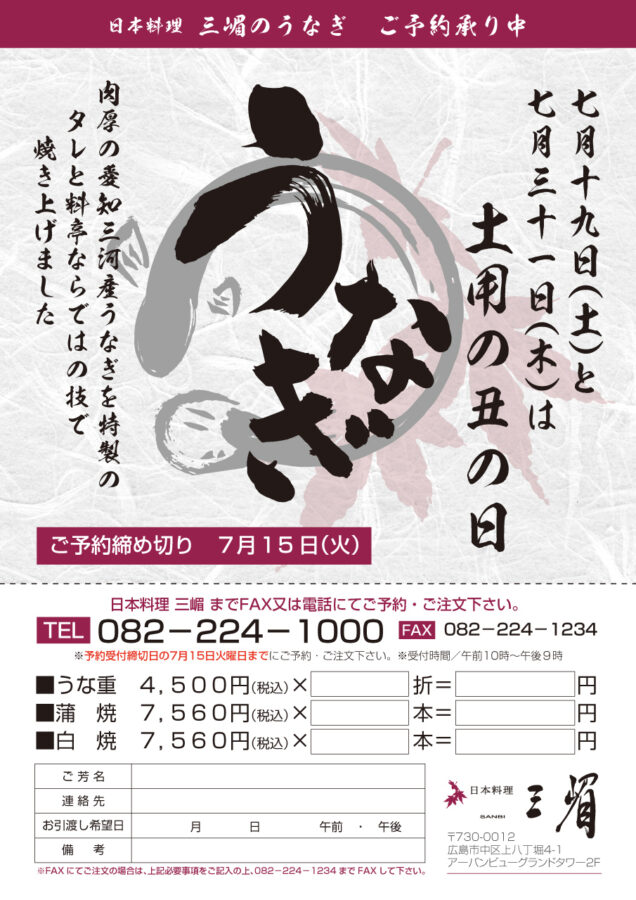 土用の丑の日チラシ