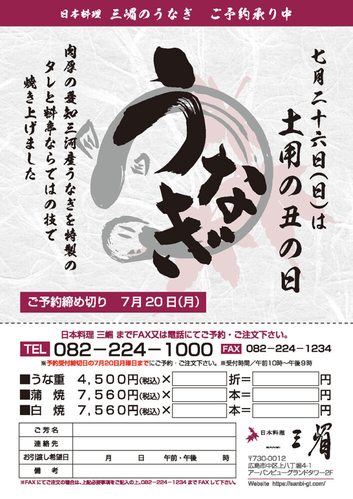 三嵋のうなぎ ご予約承り中