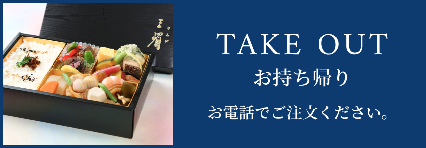 TAKE OUT　お持ち帰り