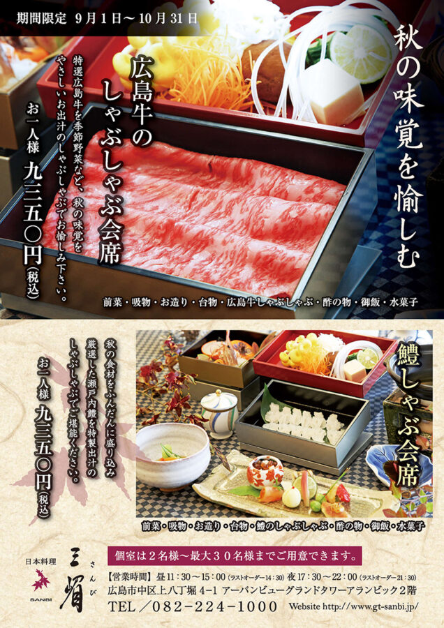 秋の味覚を愉しむ
広島牛のしゃぶしゃぶ会席
鱧しゃぶ会席