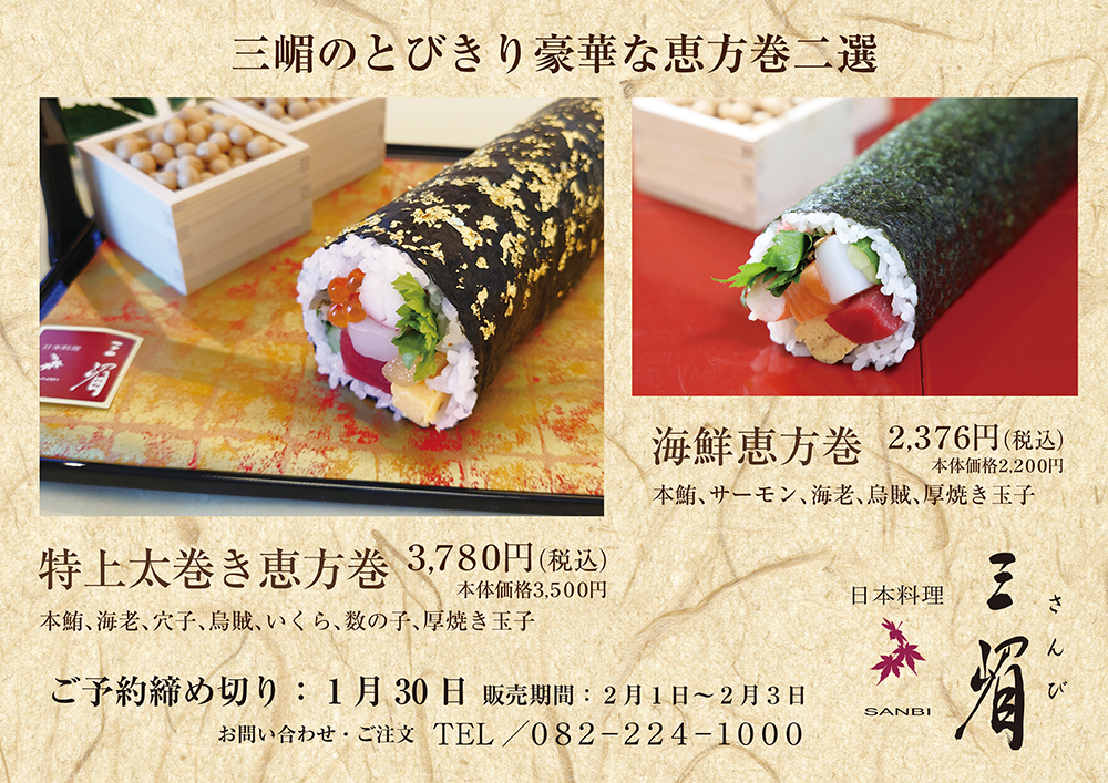 三嵋のとびきり豪華な恵方巻二選