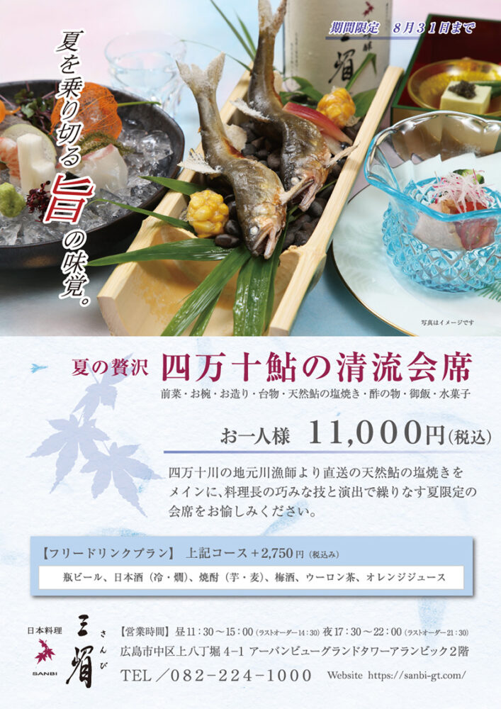 四万十鮎の清流会席　11,000円