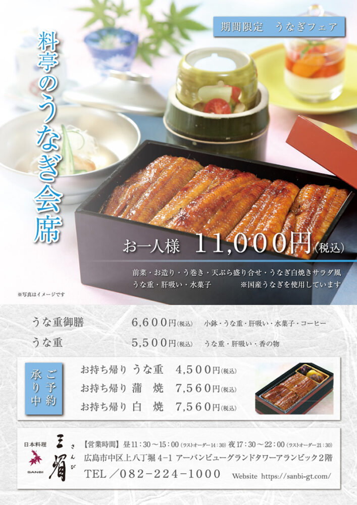 料亭のうなぎ会席　11,000円
