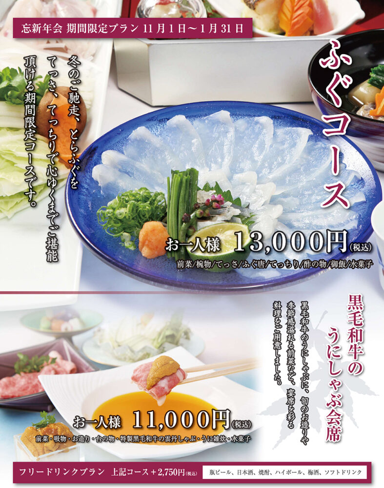 ふぐコース　お一人様13,000円(税込)

黒毛和牛のうにしゃぶ会席　お一人様11,000円(税込)